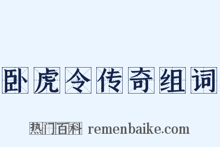 卧虎令传奇组词是什么意思的图片
